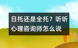 日托還是全托？聽聽心理咨詢師怎么說