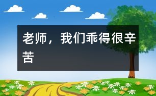 老師，我們乖得很辛苦