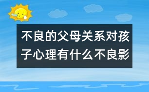 不良的父母關(guān)系對孩子心理有什么不良影響？