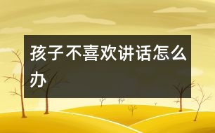 孩子不喜歡講話怎么辦