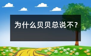 為什么貝貝總說(shuō)“不”？