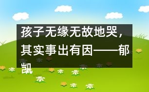 孩子無緣無故地哭，其實(shí)事出有因――郁凱明回答