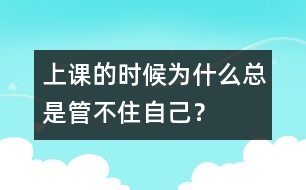 上課的時候為什么總是管不住自己？