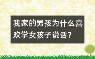 我家的男孩為什么喜歡學女孩子說話？