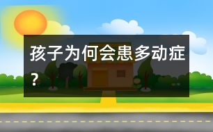 孩子為何會患多動癥？