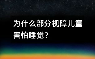 為什么部分視障兒童害怕睡覺？