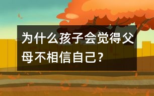 為什么孩子會覺得父母不相信自己？