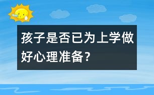 孩子是否已為上學做好心理準備？