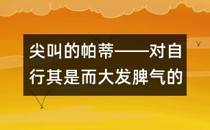 尖叫的帕蒂――對自行其是而大發(fā)脾氣的兒童該怎么辦？