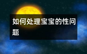 如何處理寶寶的“性問(wèn)題”