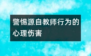 警惕源自教師行為的心理傷害