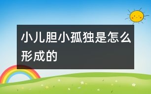 小兒膽小、孤獨是怎么形成的