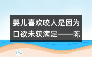 嬰兒喜歡咬人是因?yàn)榭谟传@滿足――陳福國回答