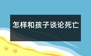 怎樣和孩子談論死亡