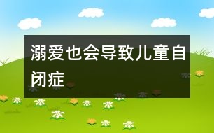 溺愛也會導(dǎo)致兒童自閉癥