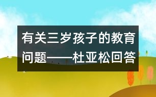 有關(guān)三歲孩子的教育問題――杜亞松回答