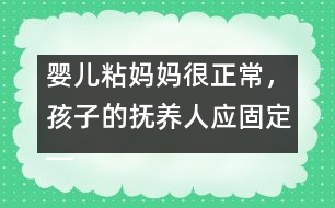 嬰兒粘媽媽很正常，孩子的撫養(yǎng)人應固定――陸為之回答