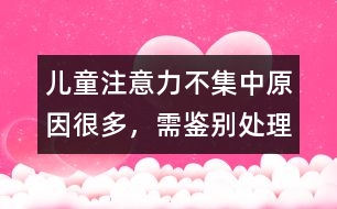 兒童注意力不集中原因很多，需鑒別處理