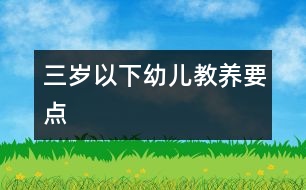 三歲以下幼兒教養(yǎng)要點