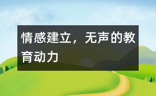 情感建立，無聲的教育動力