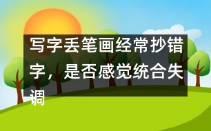 寫(xiě)字丟筆畫(huà)經(jīng)常抄錯(cuò)字，是否感覺(jué)統(tǒng)合失調(diào)