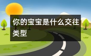 你的寶寶是什么交往類型