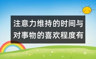 注意力維持的時(shí)間與對(duì)事物的喜歡程度有關(guān)