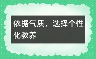 依據(jù)氣質(zhì)，選擇個(gè)性化教養(yǎng)