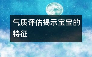 氣質評估揭示寶寶的特征