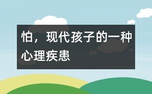 怕，現(xiàn)代孩子的一種心理疾患