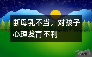 斷母乳不當(dāng)，對孩子心理發(fā)育不利