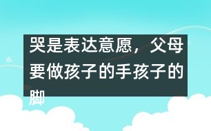 哭是表達(dá)意愿，父母要做孩子的手孩子的腳