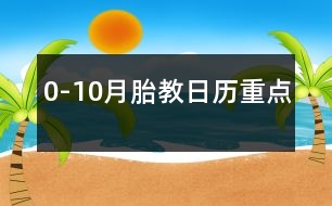 0-10月胎教日歷重點