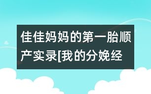 佳佳媽媽的第一胎順產(chǎn)實(shí)錄[我的分娩經(jīng)歷]