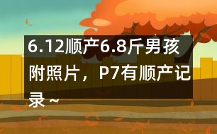 6.12順產(chǎn)6.8斤男孩附照片，P7有順產(chǎn)記錄～