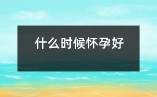 什么時候懷孕好