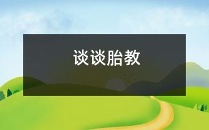 談?wù)勌ソ?></p>										
													            <br>            <P>　　現(xiàn)代研究表明，母親的情緒是影響胎兒的重要因素。此外，還發(fā)現(xiàn)胎兒具有聽覺能力和記憶能力。為此，現(xiàn)代胎教的方法主要集中于對母親情緒的優(yōu)化和利用音響環(huán)境直接進行信息傳遞。具體的方法有以下幾種?！?/P><P>　?。?）調(diào)整生活節(jié)奏，減少壓力?，F(xiàn)代生活中的孕婦，要保持良好的情緒，首先必須調(diào)節(jié)好生活的節(jié)奏。孕婦的緊張和壓力感會顯著地影響胎兒。大量研究表明，母親的緊張和壓力感，將使孩子膽小、脆弱、情緒波動不安，并且孩子畸型的發(fā)生率也明顯增高?！?/P><P>　?。?）用平和的方式化解不良情緒。妊娠期間無論生理上，還是心理上都面臨不斷的變化和挑戰(zhàn)，難免有情緒的波動。孕婦應(yīng)有意識地用轉(zhuǎn)移、適度的宣泄、及時尋求幫助等有效而平和的方式，使之得以解脫。不可過分壓抑、堆積情緒，也不可放縱自己而用激烈的方式發(fā)泄情緒?！?/P><P>　?。?）培養(yǎng)良好的心境。與其說孕婦多看美麗的畫像，是為了造就一個漂亮的孩子，不如說是為了營造一份美好的心情。美好可人的事物、優(yōu)美的音樂、優(yōu)雅的作品、友好的交談、輕松的漫步、美麗的遐想無不使人心境柔和美好。好的心境是母親為孩子提供的最佳的生存環(huán)境。　</P><P>　?。?）音樂胎教。音樂胎教是現(xiàn)代胎教中最主要的一種方法。優(yōu)美動聽的音樂，有助于胎兒腦組織的日趨成熟和腦功能的發(fā)育，尤其能促進右腦發(fā)育，對兒童創(chuàng)造性思維的培養(yǎng)及智力開發(fā)具有重大意義。適合選做胎教的音樂有兩類：一類是寧靜舒緩的音樂，適合于供孕婦欣賞；另一類是輕松活潑的音樂，適用于供胎兒聽、一般待胎兒6個月后，可將耳機直接放置在孕婦腹壁上，讓胎兒直接聆聽優(yōu)美的音樂。但必須注意音樂的頻率和分貝要低些。　</P><P>　?。?）與腹中的小寶寶“交談”。母親在懷孕時，便應(yīng)開始與小寶寶“交談”。母親的聲音是胎兒最敏感的刺激。母親親切溫情的聲音，是促進胎兒發(fā)展的最佳“營養(yǎng)”?！?/P><P>　?。?）保持有規(guī)律的生活。母親的活動習(xí)性會影響胎兒的發(fā)展。因此，孕婦應(yīng)保持有規(guī)律的生活，保持端莊，輕盈、自然的動作和姿態(tài)。<BR></P>            <br>            <br>            <font color=