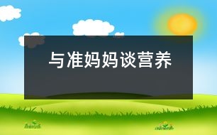 與“準(zhǔn)媽媽”談營養(yǎng)