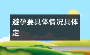 避孕要具體情況具體定