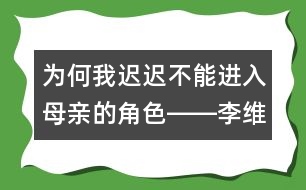 為何我遲遲不能進入母親的角色――李維回