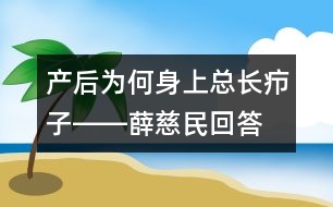 產后為何身上總長癤子――薛慈民回答