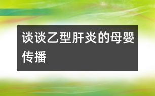 談?wù)勔倚透窝椎哪笅雮鞑?></p>										
													            <br>            <P>　　乙型肝炎病毒母嬰傳播的途經(jīng)很多，諸如先天性感染、圍產(chǎn)期感染、宮內(nèi)感染、垂直傳播、母嬰傳播等，五花八門，似乎令人防不勝防。因此，對家長來說，搞清楚其的傳播途徑并有針對性地進(jìn)行防治是非常必要的?！?/P><P>　　先天性感染可分為受孕前、著床前或著床后的感染。而受孕前感染系指病原體已完整進(jìn)入生殖細(xì)胞的基因組合；所謂著床前感染主要是孕母子宮內(nèi)膜的感染，受精卵則是正常的，因而其主要影響著床或著床后胎盤的發(fā)育或直接損害發(fā)育中的胚胎；至于著床后感染常指孕早期的感染，感染源既可經(jīng)孕母血，也可經(jīng)胎盤臍血管而至胚胎循環(huán)，亦可經(jīng)上行性感染所致　</P><P>　　圍產(chǎn)期感染泛指胚胎形成開始至新生兒生后28天內(nèi)所獲得的感染，因而不存在受孕前感染，但包括宮內(nèi)感染和新生兒感染，例如產(chǎn)道的感染或生母唾液、乳汁等造成的感染?！?/P><P>　　所謂宮內(nèi)感染僅指胎兒期發(fā)生的感染，即胚胎形成至分娩前的感染。臨床一般生后即出現(xiàn)癥狀，如遇延期出現(xiàn)的癥狀，則必須有新生兒期已感染的證據(jù)，例如血和尿組織標(biāo)本存在該病毒DNA或 RNA 方可確立。　</P><P>　　至于垂直傳播系指母-胎之間的傳播，而水平傳播是指人與人之間的傳播。　</P><P>　　綜上所說，父母朋友們?nèi)缒芏靡恍┗镜尼t(yī)學(xué)常識，在懷孕前后事先能做一些必要的防范，相信對孩子乙型肝炎病毒感染的預(yù)防將是有益而無害的?！?/P><P><BR>　　復(fù)旦醫(yī)學(xué)院兒科醫(yī)院 宋善路副教授<BR></P>            <br>            <br>            <font color=