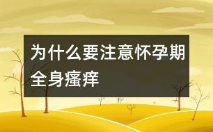 為什么要注意懷孕期全身瘙癢