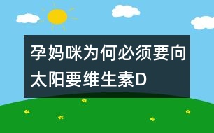 孕媽咪為何必須要向太陽要維生素D