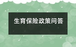 生育保險(xiǎn)政策問答