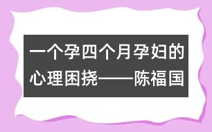 一個孕四個月孕婦的心理困撓――陳福國回答