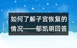 如何了解子宮恢復(fù)的情況――郁凱明回答