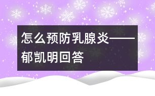 怎么預防乳腺炎――郁凱明回答