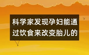 科學(xué)家發(fā)現(xiàn)孕婦能通過(guò)飲食來(lái)改變胎兒的發(fā)色