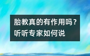 胎教真的有作用嗎？聽聽專家如何說